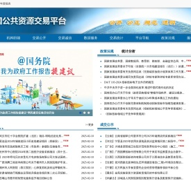 全国公共资源交易平台