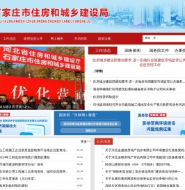 石家庄市住房和城乡建设局