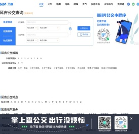延吉公交查询
