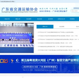 广东省交通运输协会