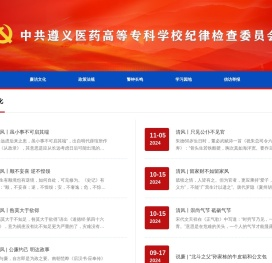 中共遵义医药高等专科学校纪律检查委员会