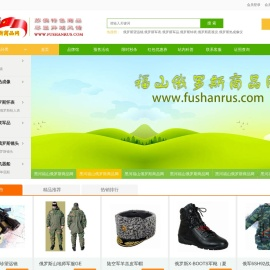 福山俄罗斯商品网专注经营纯正俄罗斯商品32年
