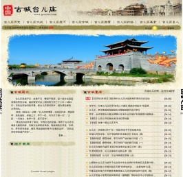 古城台儿庄