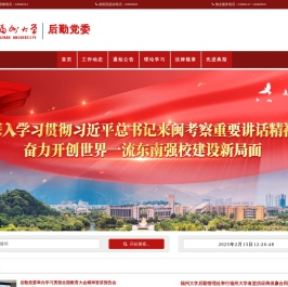 福州大学后勤党委
