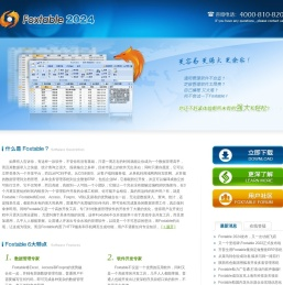 Foxtable(狐表)