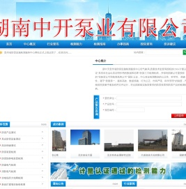 湖南中开泵业有限公司贵州省防雷检测资质/贵州防雷装置检测资质费用/建筑物防雷工程检测找贵州省贵阳防雷设施检测服务中心贵州CMA计量认证检测报告专业认定机构新中天甲级防雷检测报告中心/贵州防雷检测收费标准中心/贵州雷电风险评估中心