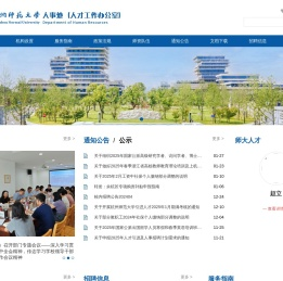 杭州师范大学人事处
