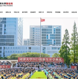 同济大学新生院