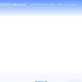 环境艺术学院