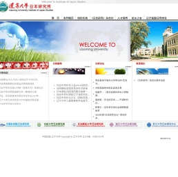 辽宁大学日本研究所