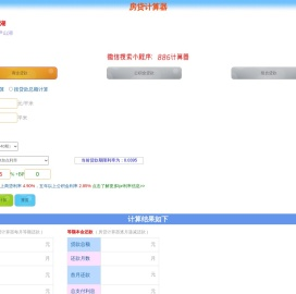 房贷计算器