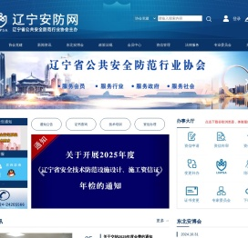辽宁省安防协会网站