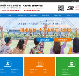 六安市鹏飞职业培训学校