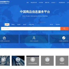 中国商品信息服务平台