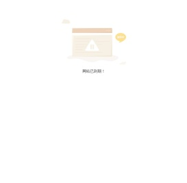 网站已到期