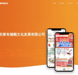 北京家有德顺文化发展有限公司