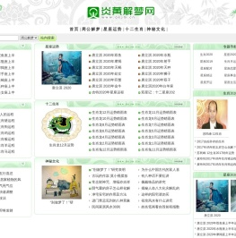 炎黄解梦网