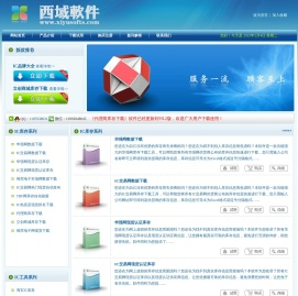 西域软件