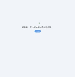 站点已过期