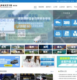 驾驶员学习网（浙江站）