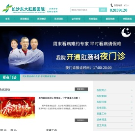 长沙东大肛肠医院【官网】―湖南长沙肛肠医院专业治疗痔疮