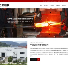 宁波进知机械制造公司