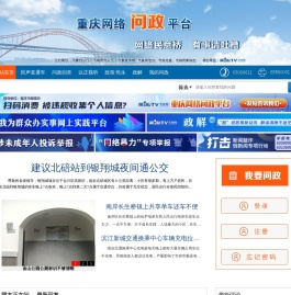 重庆网络问政平台首页