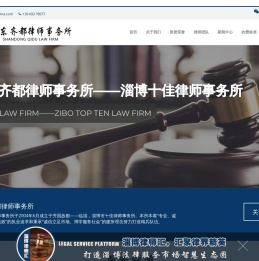 山东齐都律师事务所官方网站