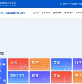 河南省基础教育资源公共服务平台