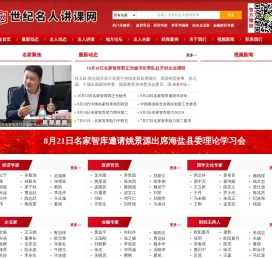 世纪名人讲课网