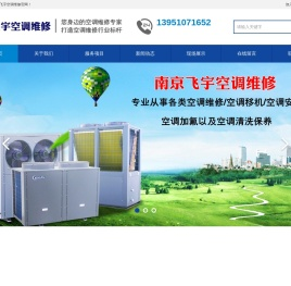 南京空调维修,南京空调保养,南京中央空调维修,南京空调移机,南京空调安装,南京空调清洗保养
