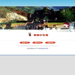 连云港市西游记乐园有限公司
