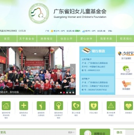 广东省妇女儿童基金会