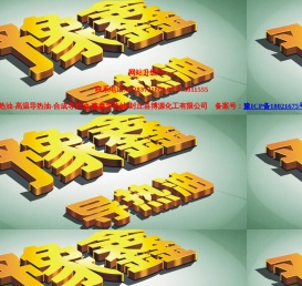 导热油