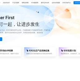 钉钉合作伙伴平台