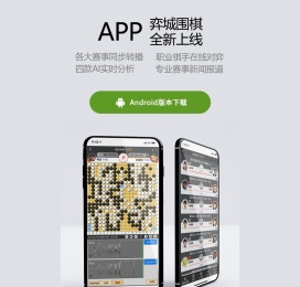 弈城围棋软件下载