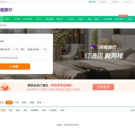 【同程酒店】酒店预订官网,酒店价格查询,打折酒店预订,特价酒店预订