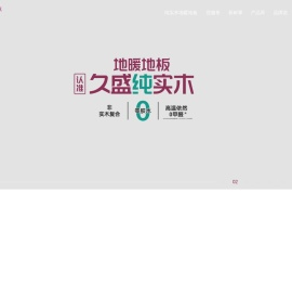 久盛纯实木地暖地板
