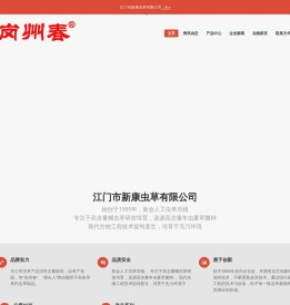 江门市新康虫草有限公司官网