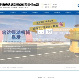 新乡市宏达振动设备有限责任公司