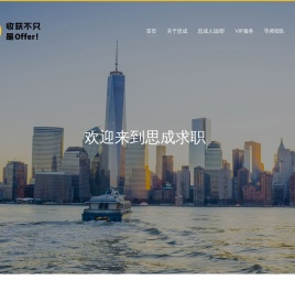 思成求职