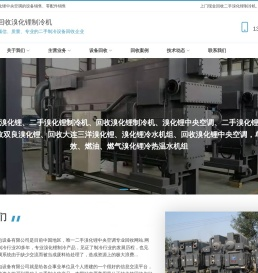 回收溴化锂制冷机