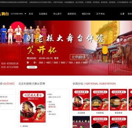 2020北京刘老根大舞台