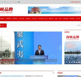 海峡品牌网,海峡品牌杂志