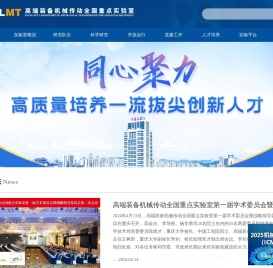 高端装备机械传动全国重点实验室（测试版）
