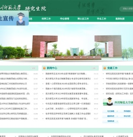 四川师范大学研究生院
