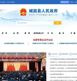 城固县人民政府