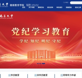南昌大学继续教育学院