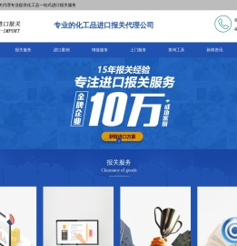 化工品进口报关