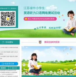 江苏省中小学生英语听力口语网络测试